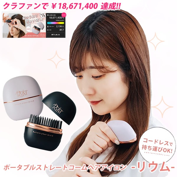 リウム ポータブルストレートコーム ヘアアイロン (送料無料) ヘアアイロン ストレートアイロン ポータブルヘアアイロン コードレス 前髪 クセ毛直し 寝癖直し 男女兼用 通勤 通学 お出かけ 旅行