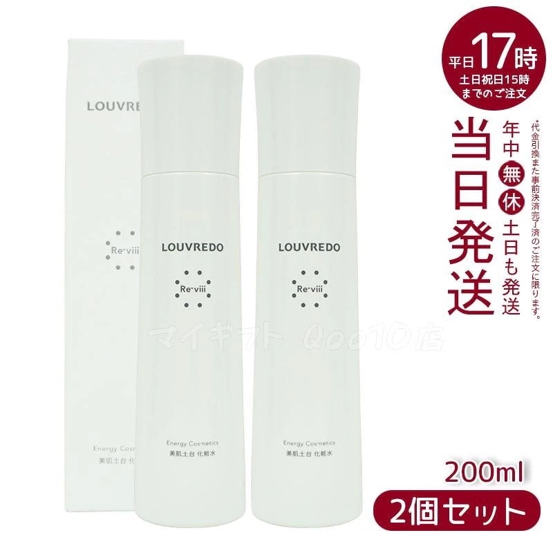 【2個セット】 ルーヴルドー レヴィ ローション 化粧水 200ml LOUVREDO