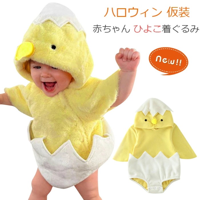 【最新モデル登場!!】【期間限定.値.下.げ!】ハロウィン 仮装 赤ちゃん 着ぐるみ ひよこ ベビー コスチューム 衣装 男子 女子 動物 アニマル ロンパースみ 新生児 長袖 出産祝い 可愛い パー