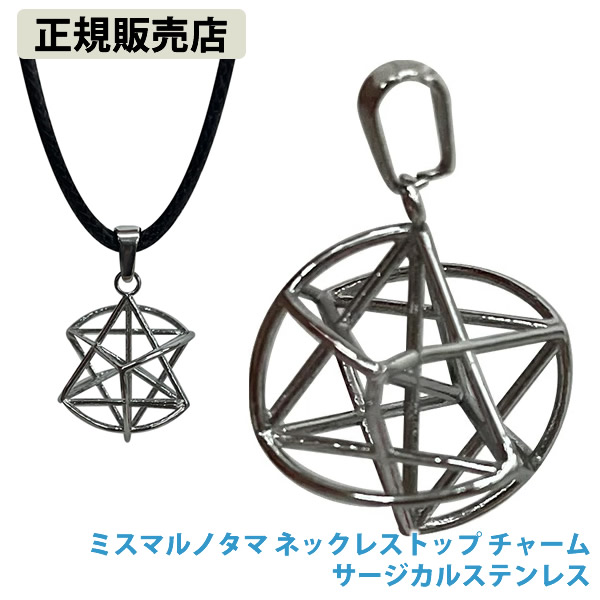 【正規販売店】ミスマルノタマ ネックレストップ チャーム サージカルステンレス (全国一律送料無料) ネックレス キーホルダー ストラップ クスリエ ヒーリング カタカムナ 開運 アイテム グッズ