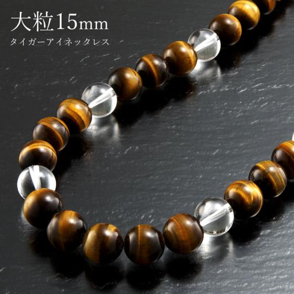 ネックレス メンズ 男性 タイガーアイ 天然石 パワーストーン 超ド級15mm虎眼石ネックレス
