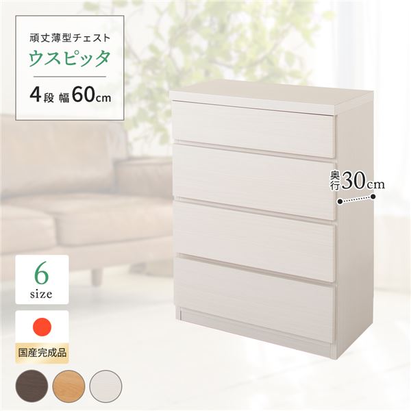 頑丈薄型チェスト/収納棚 (4段 幅60cm ホワイト木目調) 奥行30cm 日本製 『ウスピッタ』 (完成品)