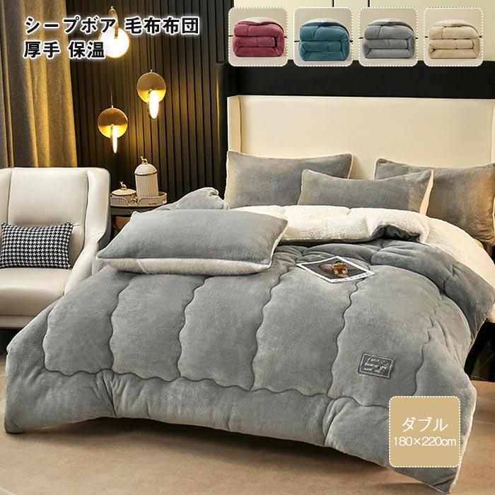 毛布布団　シープボア　掛け布団 　ダブル　中綿入り　ボア　フランネル　毛布ふとん　無地　厚手　ふわふわ　暖かい　冬　おしゃれ 6,450円
