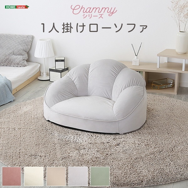 ホームテイスト SH-07-OKCBS-1 大人かわいいインテリア ローソファ1人掛け Chammy -チャミー- グレー メーカー直送