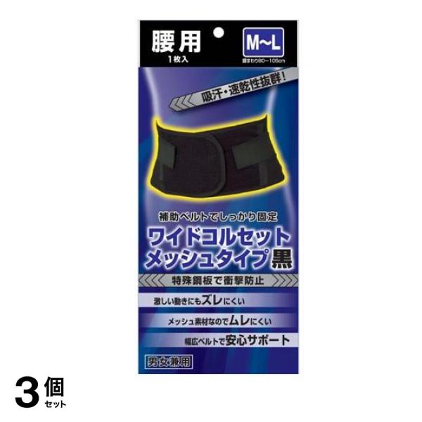 新生 ワイドコルセット メッシュタイプ M～L 1枚入 (黒) 3個セット