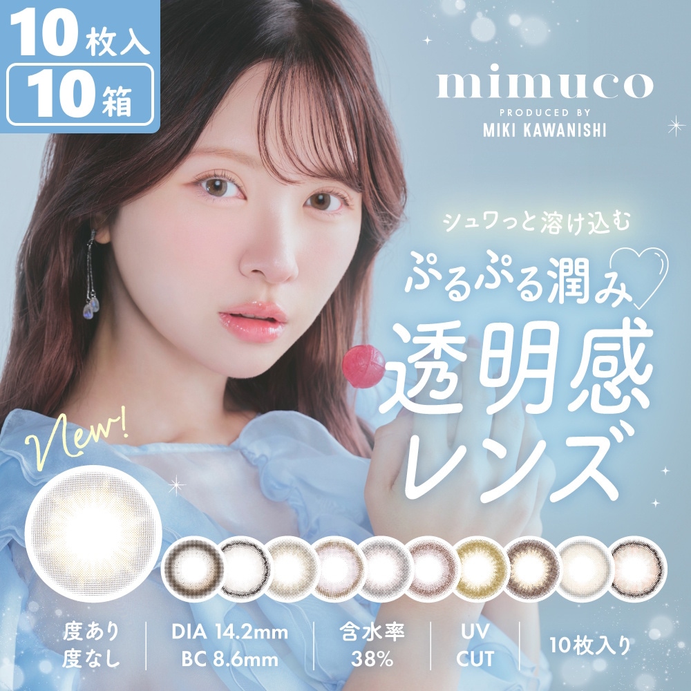 【新色透明感グレー登場！】10枚入 10箱セット　mimuco（ミムコ）／ ワンデーカラコン