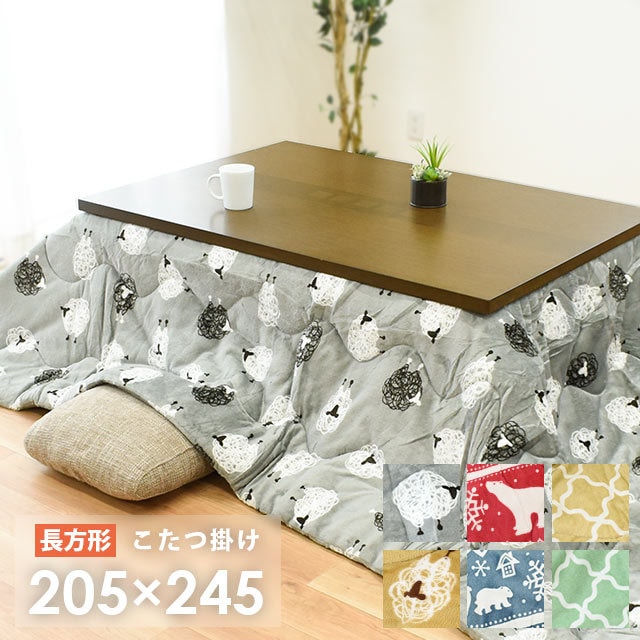 【2/14～1,480円値下！】あったか こたつ掛け布団 シープ 長方形 205X245cm ひつじ 薄掛け 洗える LB-14