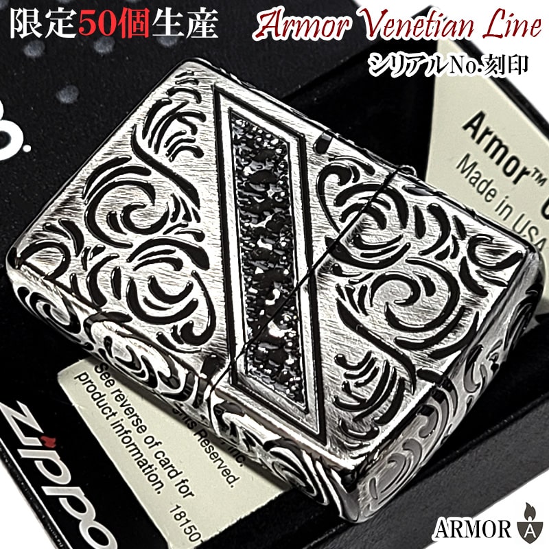 ZIPPO ライター アーマー 限定50個生産 ジッポ ヴェネチアンライン シリアルナンバー入り 彫刻 ユーズド加工 かっこいい 銀燻し 珍しい アンティーク 重厚 おしゃれ 高級 メンズ 渋い