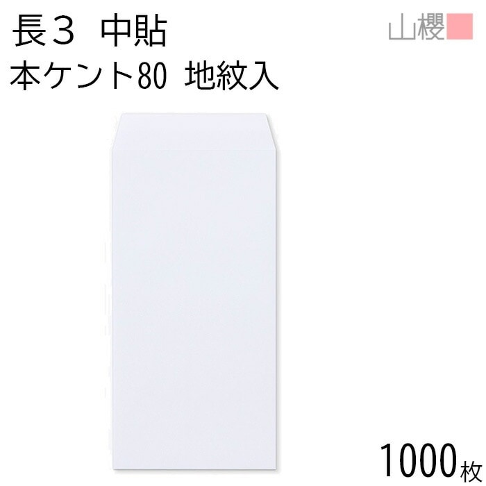 [ケース販売] 山櫻 封筒 長3 中貼 裏地紋入 本ケントCoC 紙厚80g 郵便枠ナシ 1,000枚 / A4三折用 白 無地 郵便番号枠なし 00509006-1000