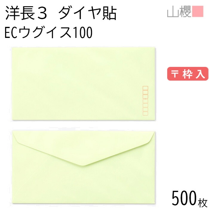 [ケース販売] 山櫻 封筒 洋長3 ダイヤ貼 ECウグイス 紙厚100g 郵便枠入 500枚 / A4三折用 パステルカラー 無地 郵便番号枠あり 00404073-0500 5,114円