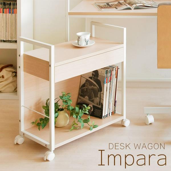 サイドワゴン キャスター付き おしゃれ Impara（インパラ）