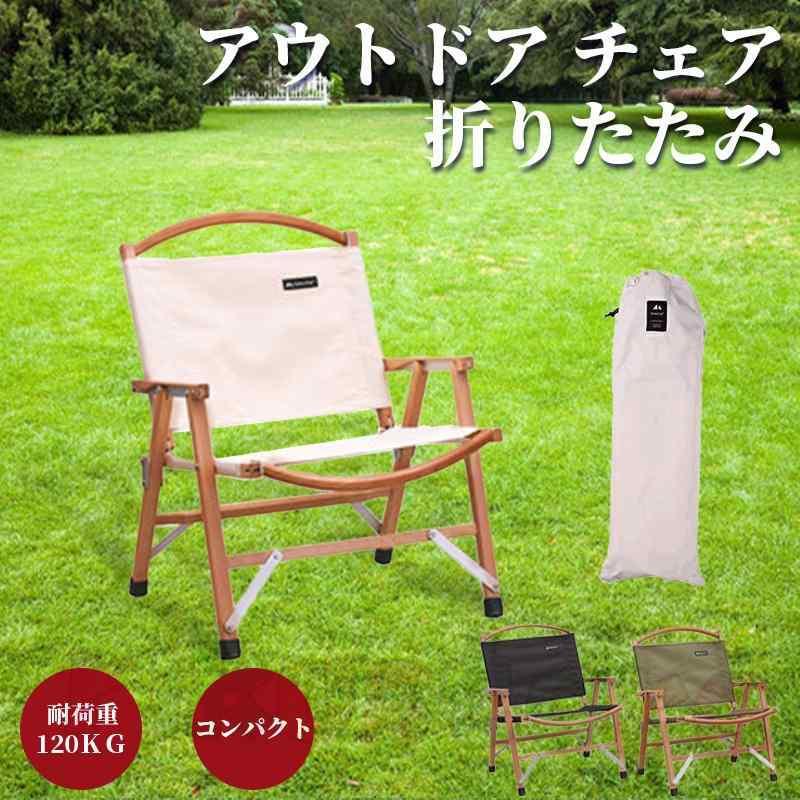 アウトドア チェア キャンプ ケヤキ 天然木製 肘掛け 折りたたみ 椅子 軽量 耐荷重120KG クラシックチェア アームレスト