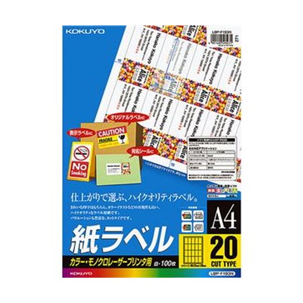 （まとめ）コクヨ カラーレーザー＆カラーコピー用 紙ラベル A4 20面 69.25×38mm LBP-F193N1冊（100シート）(×3セット)