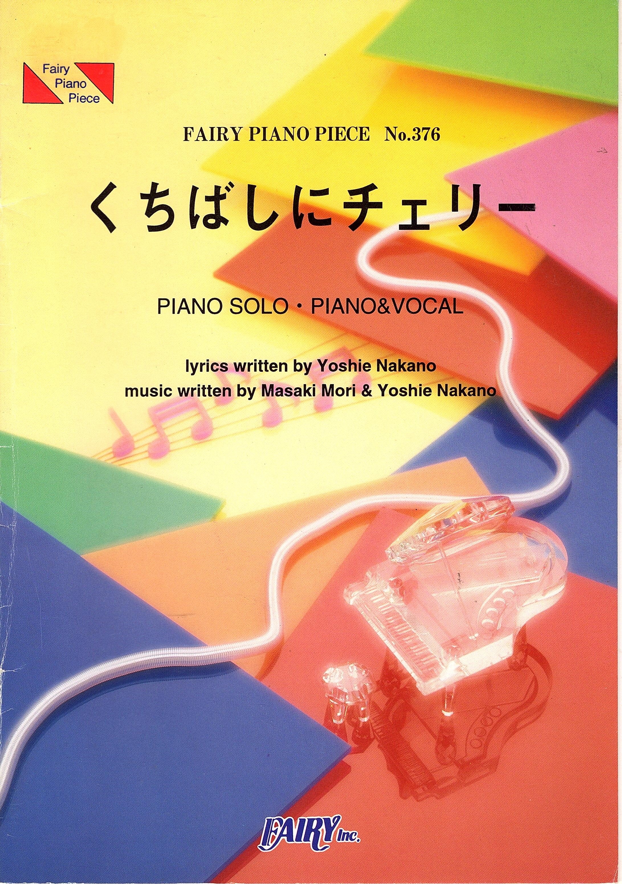 ピアノピースPP376 くちばしにチェリー / EGO-WRAPPIN (ピアノソロピアノ&ヴォーカル) (Fairy piano piece)