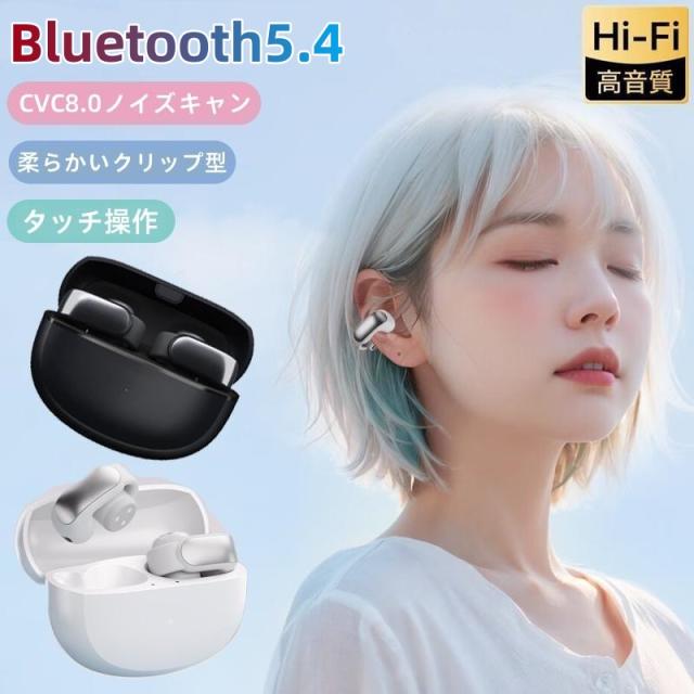 即日発送 ワイヤレスイヤホン Bluetooth5.4 イヤホン イヤーカフ型 Hi-Fi高音質 自動ペアリング 柔らかい オープンイヤー CVC8.0ノイズキャンセリング IPX6防水 最新型