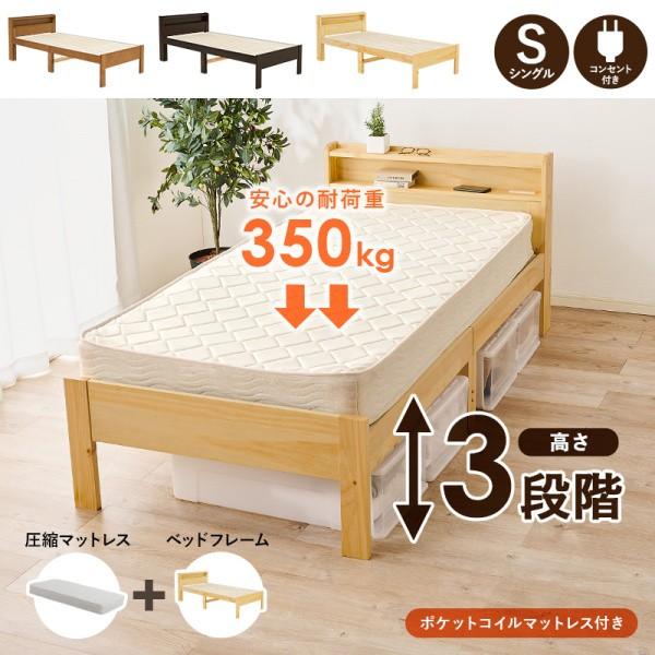 シングルベッド マットレスセット ポケットコイルマット コンセント 宮棚付 3段階高さ調整 すのこベッド ベッド下収納