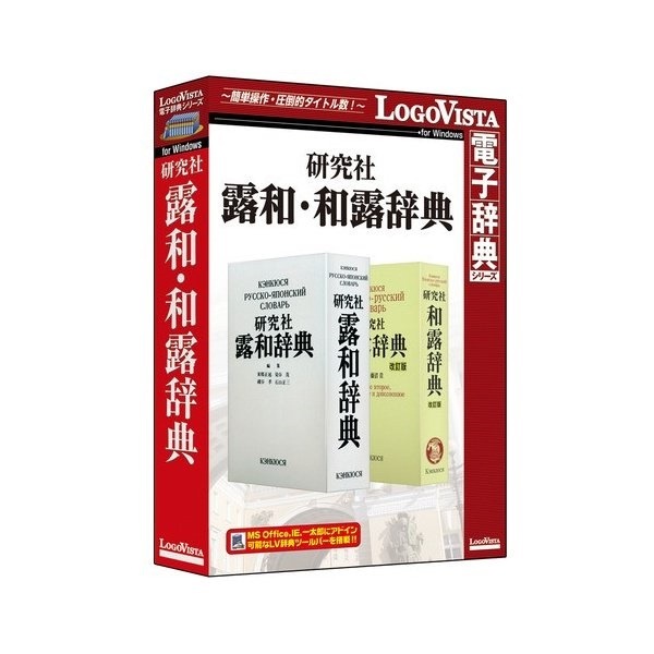 ロゴヴィスタ　研究社露和・和露辞典　LVDKQ18010WV0