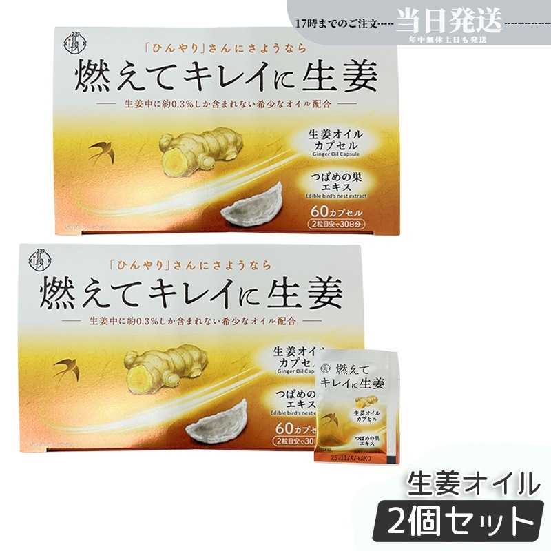 【2個セット】伊段 燃えてキレイに生姜オイル 60粒入り 温活 生姜サプリ ショウガ 国内正規品 送料無料
