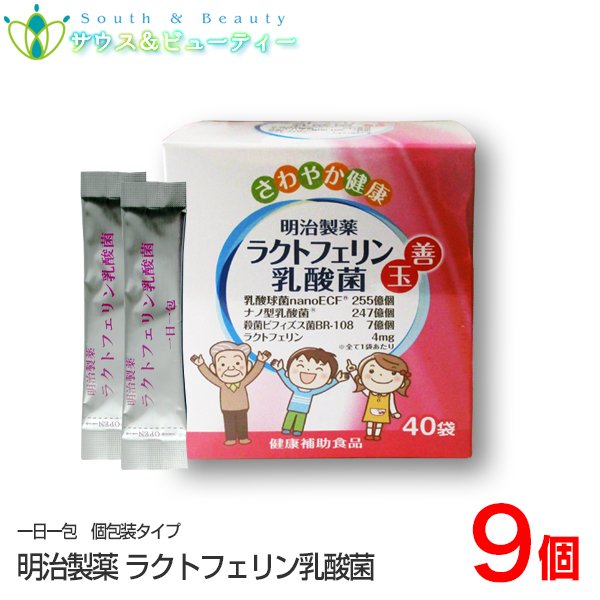 明治製薬　ラクトフェリン 乳酸菌　60g (1.5g40袋)　9個　善玉　ナノ型乳酸菌 　殺菌ビフィズス菌 　ラクトフェリン