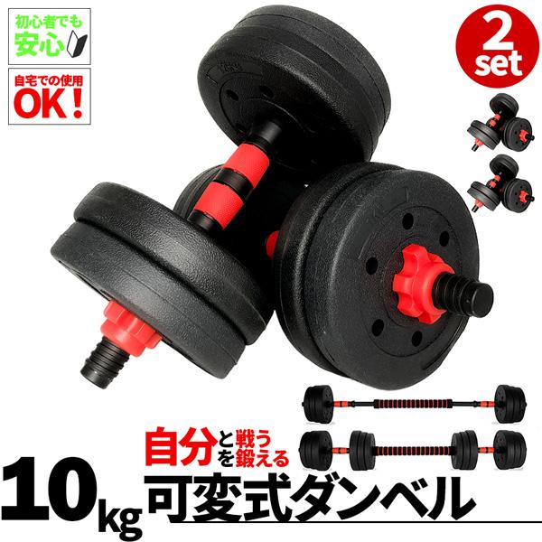 ダンベル 合計10kg 2個セット 可変式 バーベル シャフト付き セットあります 鉄アレイ 筋トレ 筋肉 トレーニング 静音 握りやすい 初心者 傷