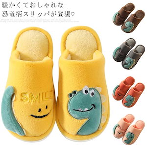 スリッパ 子供 キッズ シューズ 男の子 女の子 子供用 ボア 恐竜 キャラクター 子ども 滑り止め もこもこ 幼児 キッズ スリッパ カワイイ お誕生日 ギフト
