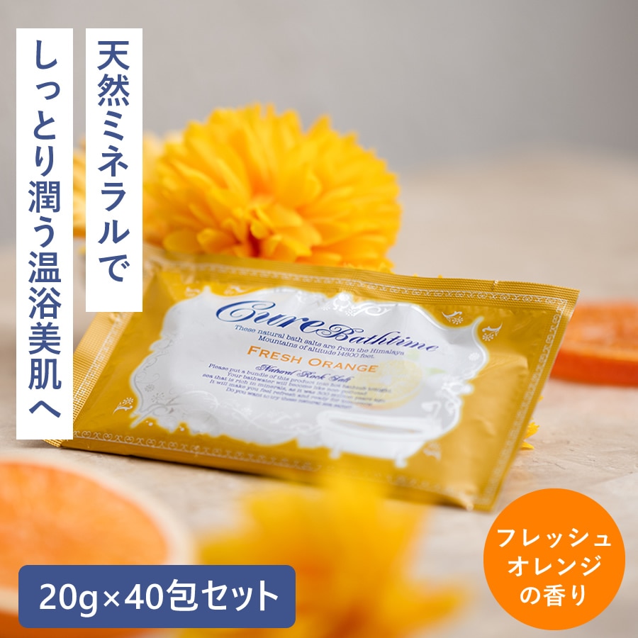 【公式】 入浴剤 ヒマラヤ岩塩バスソルト バスタイム フレッシュオレンジの香り20g40包セット