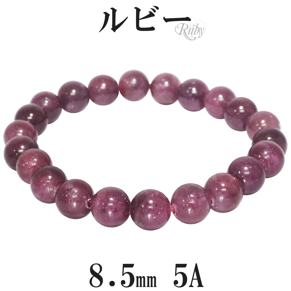 ルビー 5A グレード ブレスレット 8.5mm 16 18cm S L サイズ 誕生石 7月