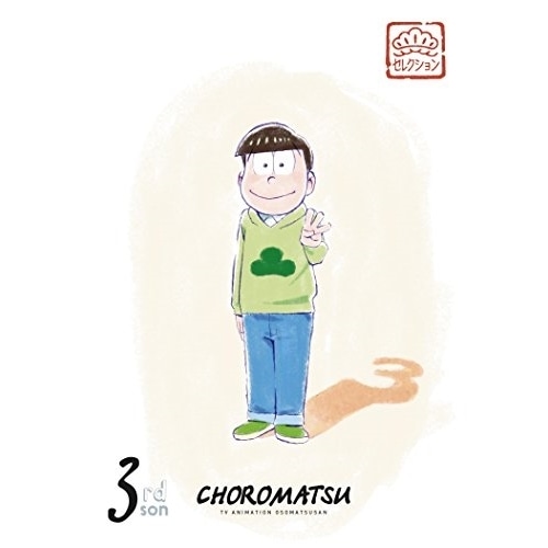 松セレクション「三男 チョロ松」(Blu-ray Disc) ／ おそ松さん (Blu-ray) EYXA-11435