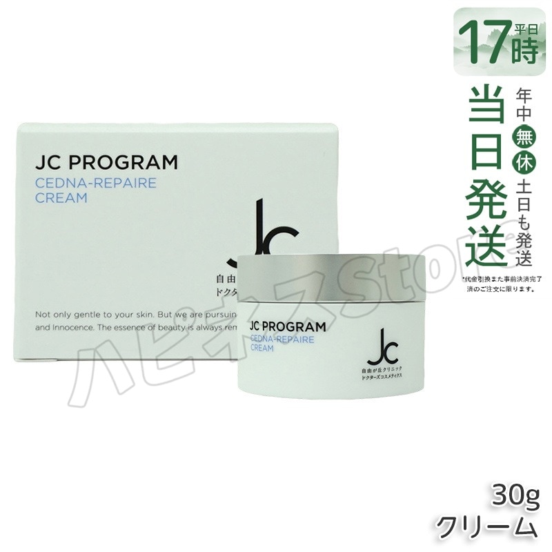 自由が丘クリニック ドクターズコスメ JC PROGRAM セドナリペール クリーム 30g 保湿クリーム 保湿 ハリ 弾力 スクワラン ヒト幹細胞培養液 ヒアルロン酸 EGF 保湿