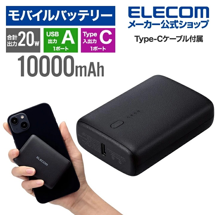 コンパクト モバイルバッテリー 20W 10000mAh C1+A1 リチウムイオン電池 USB パワーデリバリー USB Type-C入出力1 USB-A出力1 ブラック