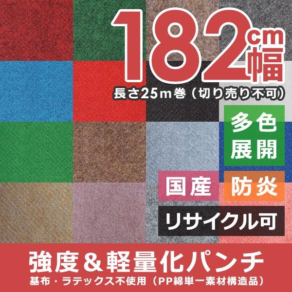 パンチカーペット 182cm幅 巾 防炎 日本製 軽量 軽い 床 軽量 運搬 簡単 レッド 赤 グリーン 緑 ブラウン 茶色 グレー 青 白 黒 ピンク 国産 ロールカーペット