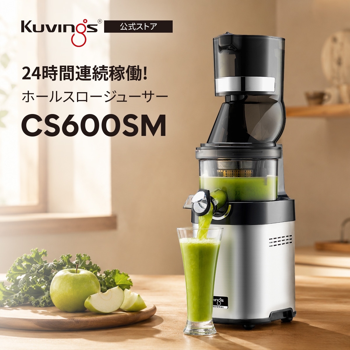 クビンス ホールスロージューサー・シェフ(業務用) CS600SM 24時間連続使用可能な業務用モデル 88mmのワイド投入口を採用 3 in 1の多機能ジューサー