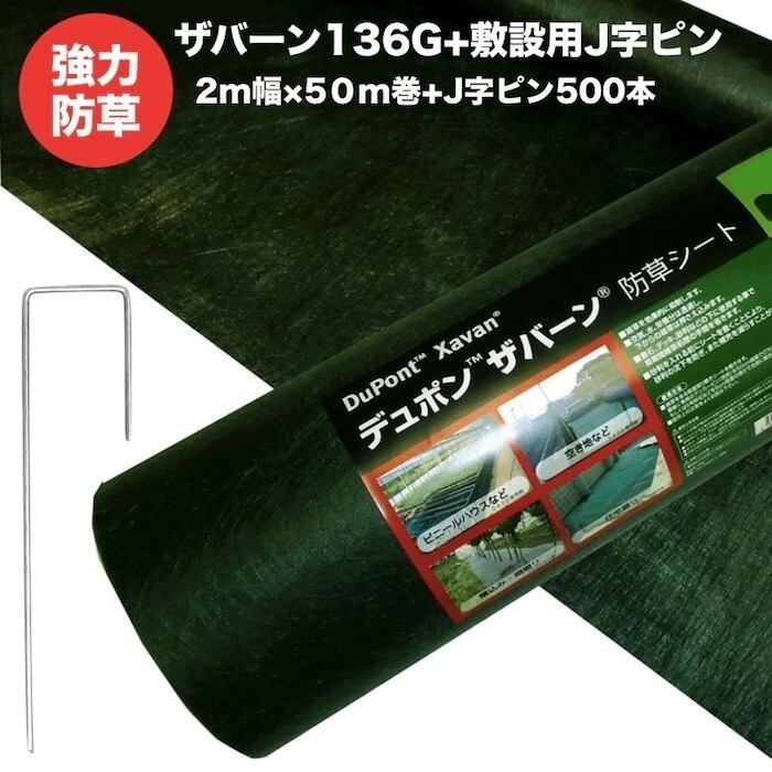 防草シート ザバーン１３６G 耐用年数3年 ２m幅５０m巻＋敷設用J字ピン５００本 １００平米分