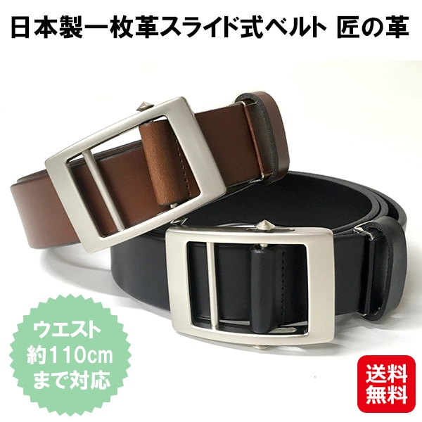 【日本製一枚革スライド式ベルト 匠の革】穴もピンもない 革ベルト スライド式 ベルト 革 メンズ 男性 紳士 黒 茶色 ブラック ブラウン 本革 牛革 レザー 高