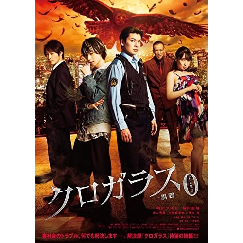 クロガラス0 ／ 崎山つばさ (DVD) EYBF-13664