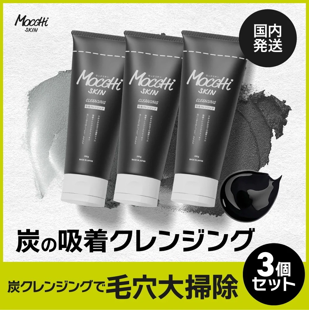 【公式】 吸着 クレンジング 炭 ブラック 3本セット 無料発送 （沖縄への発送不可） W洗顔不要 メイク落とし マツエクOK オイルフリー ジェル 毛穴 マツエク mocchi モッチ もっち