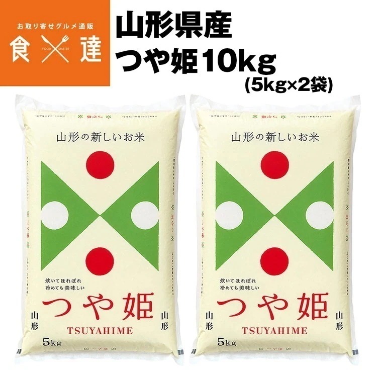 【産地直送】米 つや姫 山形県産 10kg (5kgx2) 精米 常温便 同梱不可 産直 指定日不可