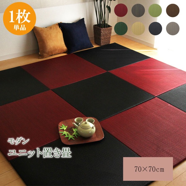シンプルカラー ユニット畳/置き畳 (レッド 約70×70cm×1.7cm) 日本製 軽量 抗菌 防臭 防滑 連結ジョイント付 (リビング)