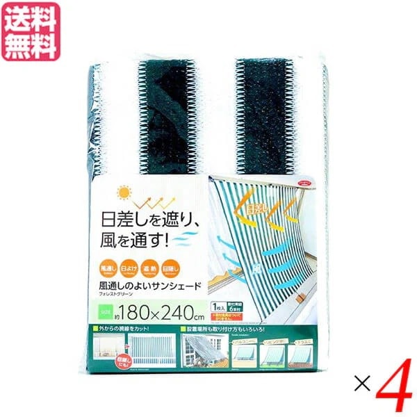 風通しのよいサンシェード240 フォレストグリーン 4個セット