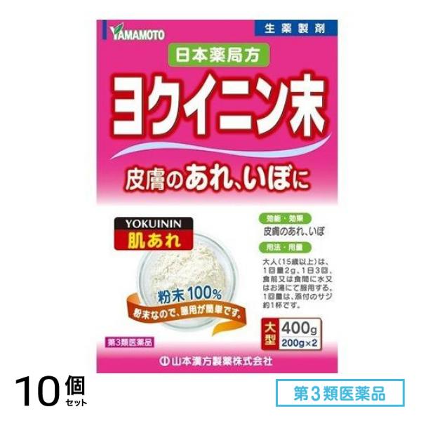 第３類医薬品 山本漢方 日本薬局方 ヨクイニン末(はとむぎ粉末) 400g 10個セット