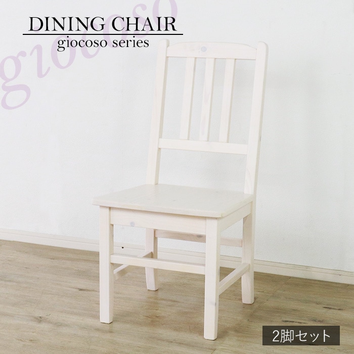 カントリーダイニングチェア 2脚セット ホワイト 【giocoso】／チェア 椅子 天然木 無垢 木製 パイン材 水性塗料