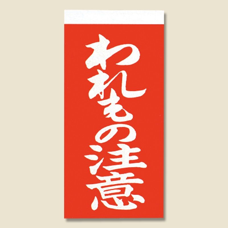 シモジマ 取り扱い注意シール 接着荷札（両面） われもの注意 1000枚 横58x縦115mm 梱包用品 003550201