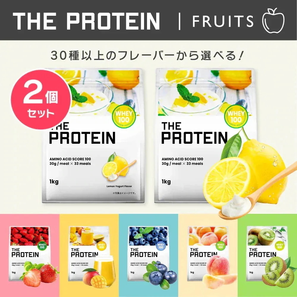 プロテイン 1kg 2個セット ザプロ WPC ホエイプロテイン フルーツ フレーバー 25種以上 女性 男性 ダイエット 置き換え 美容 アミノ酸 レモン ヨーグルト バナナ