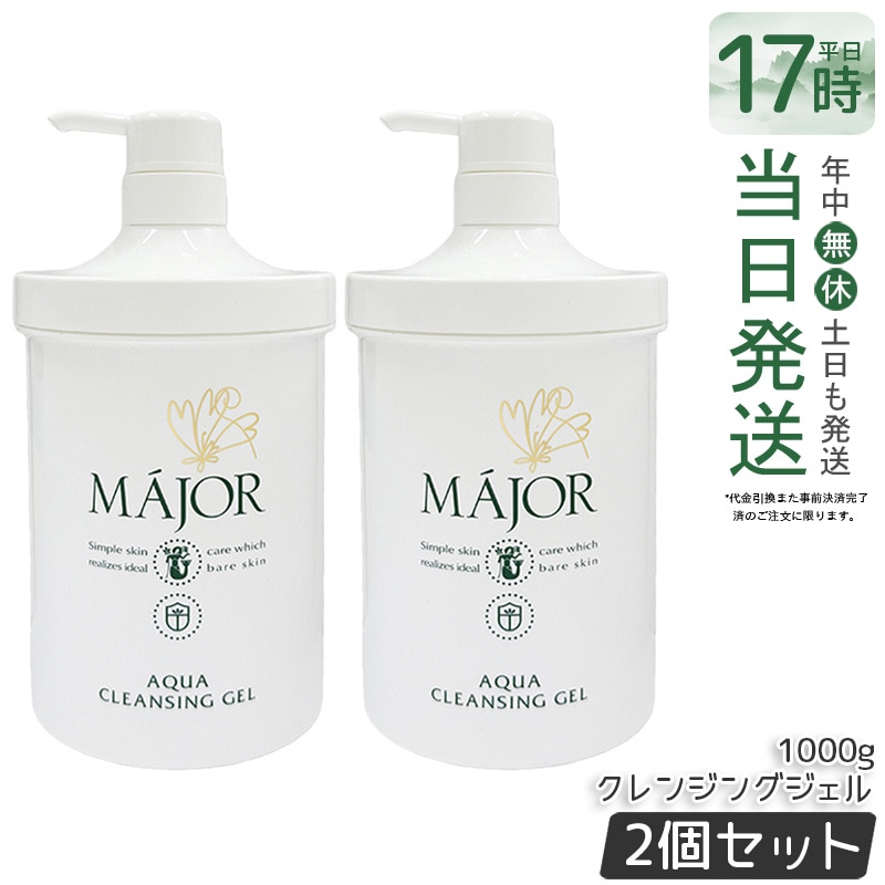 【2個セット】Major マジョール アクアクレンジングジェル 1000g 大容量 敏感肌 毛穴ケア 高保湿 洗顔 業務用 メイク落とし 化粧落とし