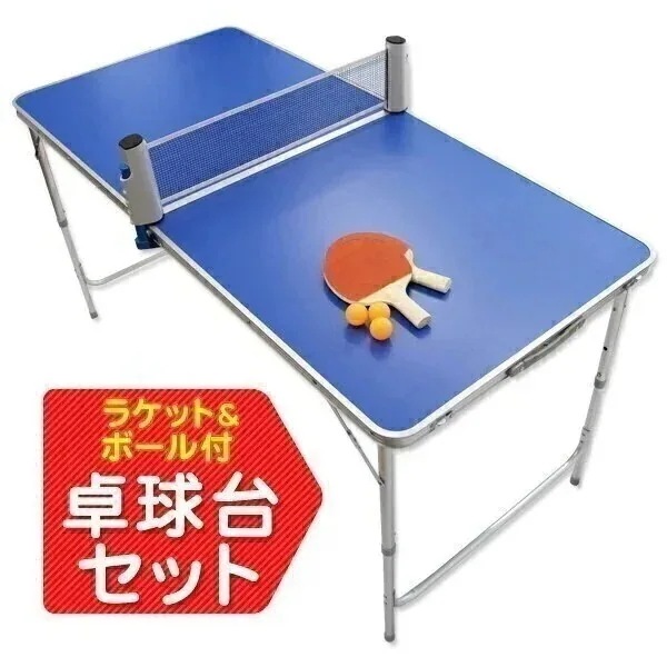 ポータブル 卓球台セット ピンポン 折りたたみテーブル ラケット ボール パーティーグッズ 家 室内