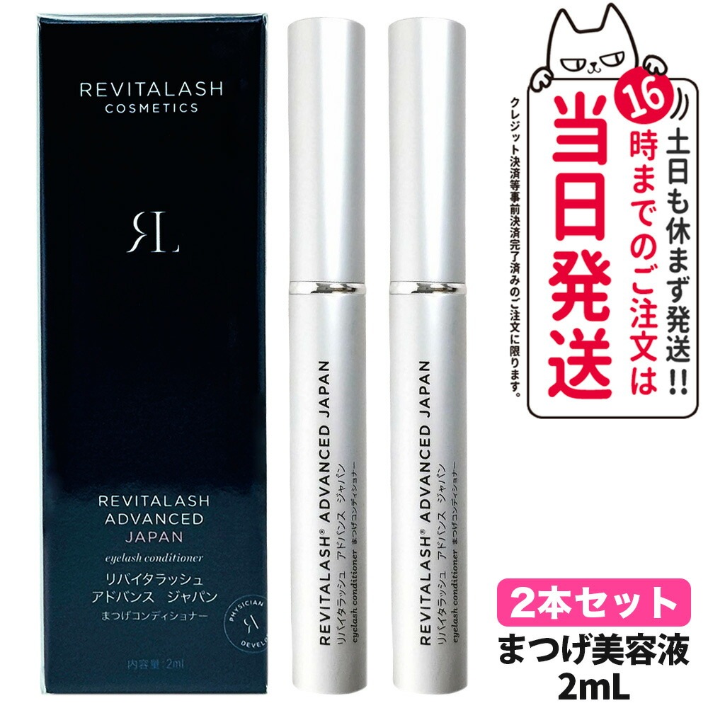 2本セット】RevitaLash リバイタラッシュ エレガントな外観を 2本セット】RevitaLash リバイタラッシュ エレガントな外観を