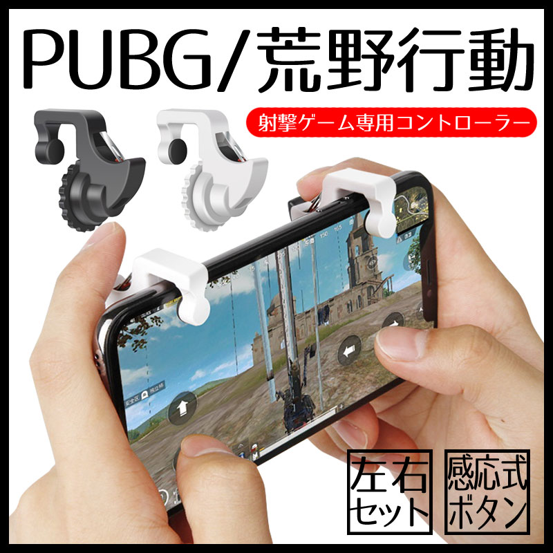 Qoo10 Pubg 荒野行動 コントローラー スマ スマートフォン タブレットpc