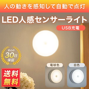 人感センサーライト LED 丸 照明 センサーライト 室内 おしゃれ 玄関 明るい 人感 自動 消灯 点灯 ライト 寝室 ガレージ 物置 部屋
