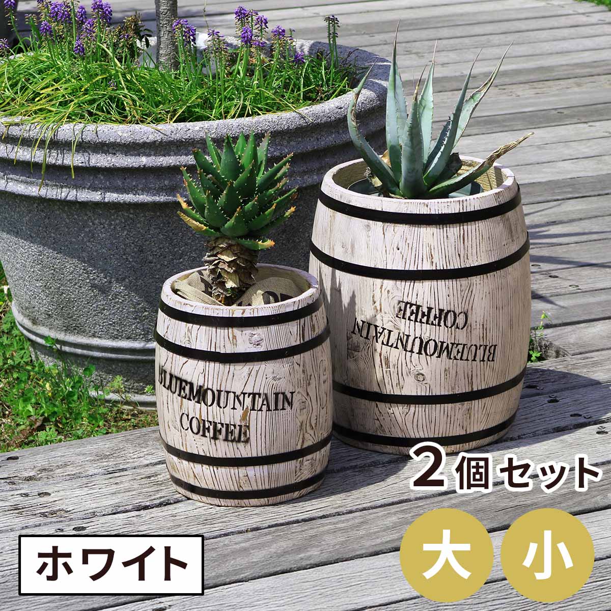 コーヒーバレル 大小2個組 CB-233040NS-WHT 木製 コーヒー coffee 樽 バレル プランター 植木鉢 おしゃれ 傘立て ゴミ箱 ディスプレイ BOX 直径25cm 35cm
