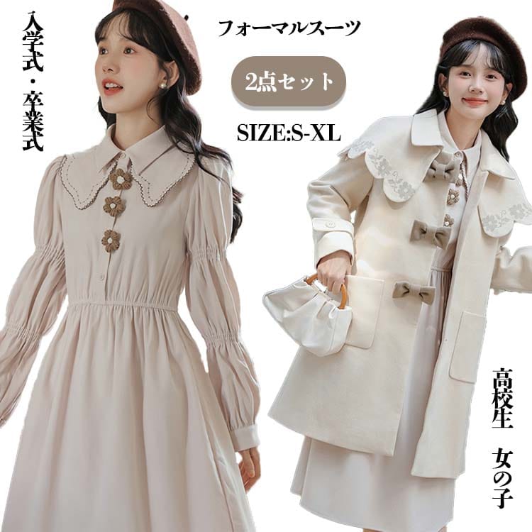 卒業式 スーツ 女の子 2点セット 高校生 キッズ レディース 韓国風 コート ワンピース セットアップ キッズ ファッション 発表会 入学式 文化祭 写真撮影 冠婚葬祭 バースデー ベージュ ローリ